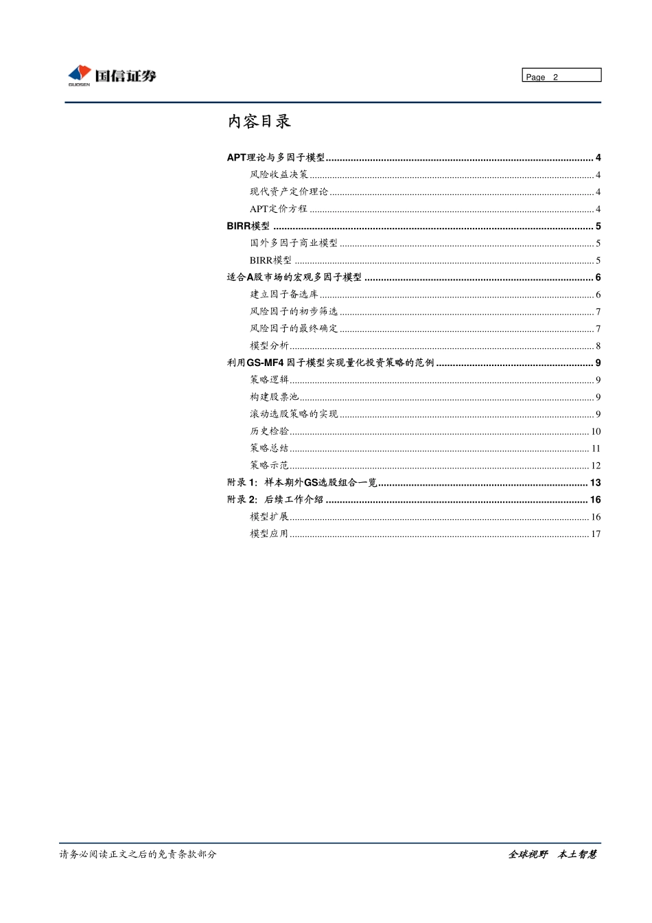 宏观因子量化投资应用系列之一：A股宏观风险因子筛选与选股策略(1).pdf_第2页