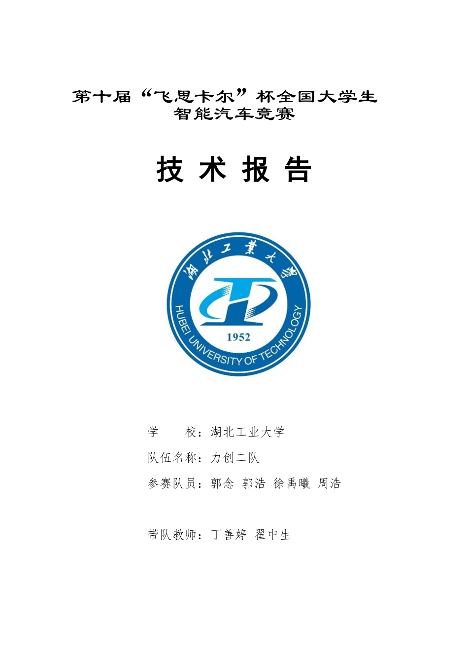 湖北工业大学力创二队.pdf_第1页