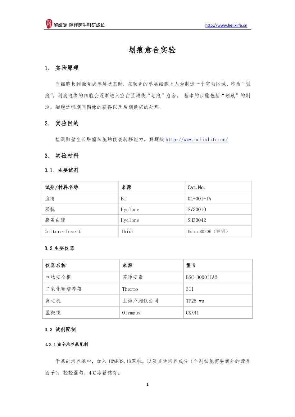 划痕愈合实验（细胞水平）.pdf_第1页