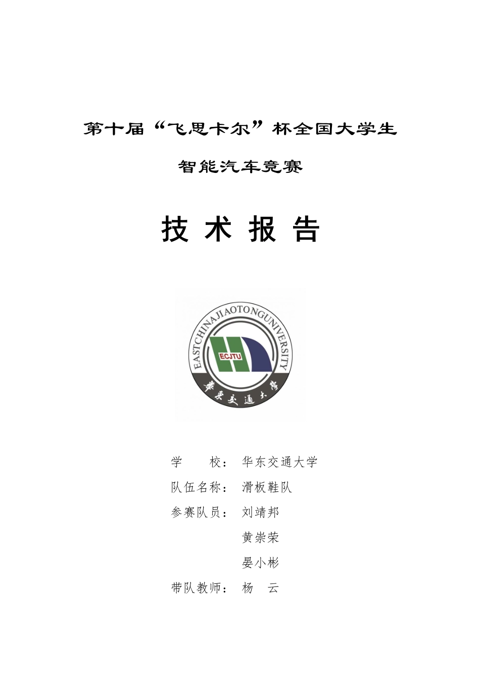 华东交通大学滑板鞋队.pdf_第1页