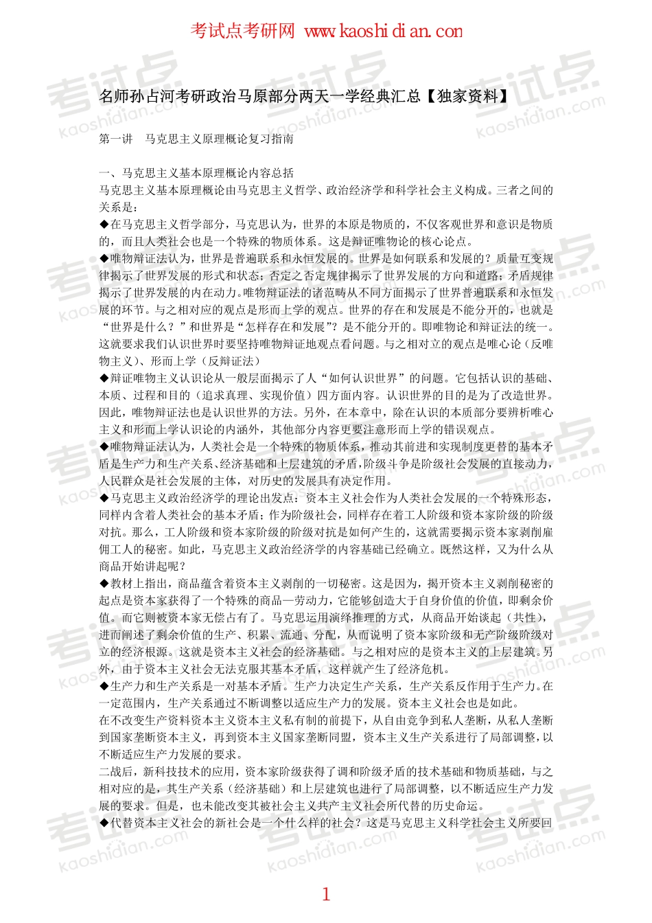 名师孙占河2015年考研政治马原部分两天一学经典汇总【独家资料】.pdf_第1页