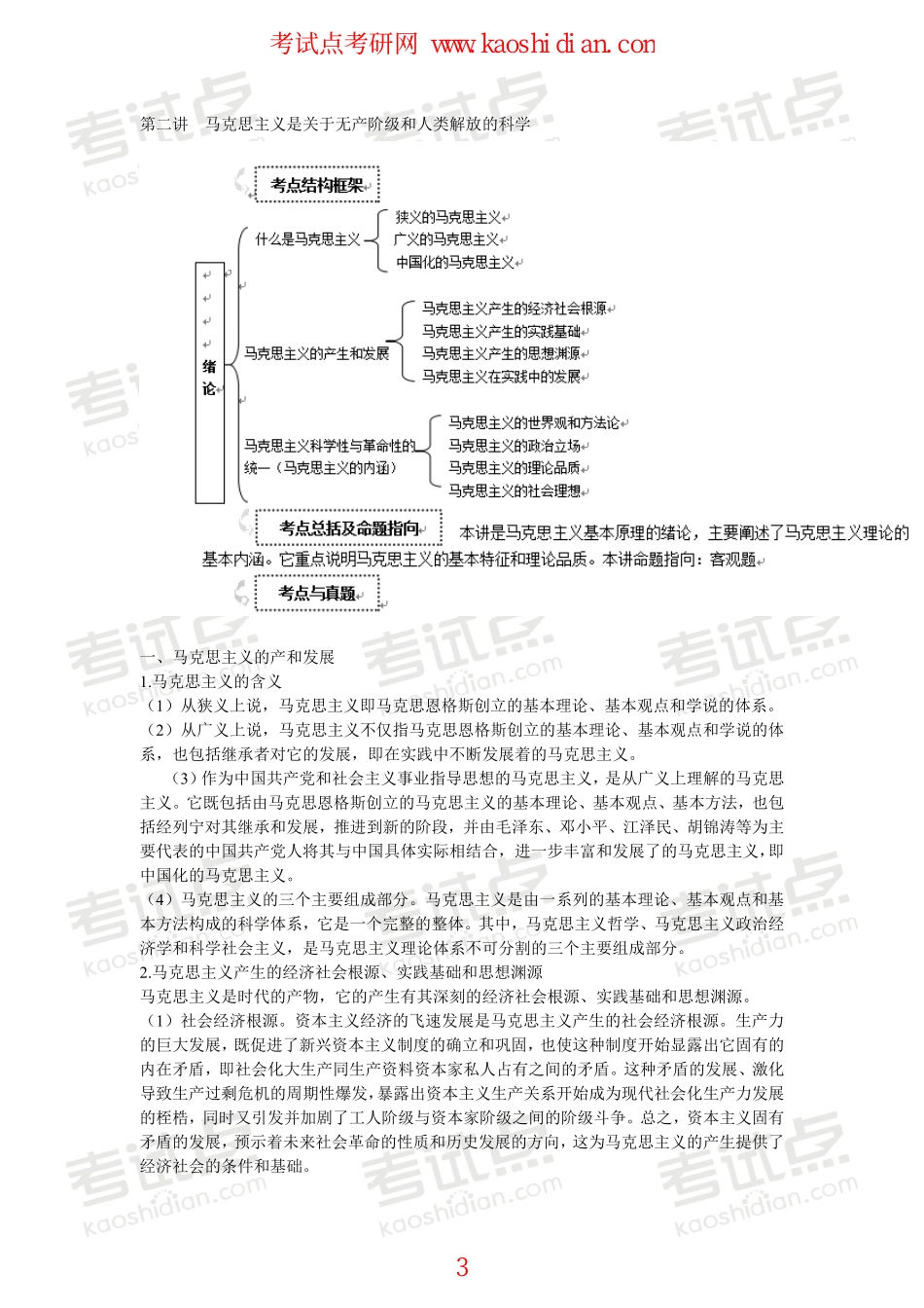 名师孙占河2015年考研政治马原部分两天一学经典汇总【独家资料】.pdf_第3页