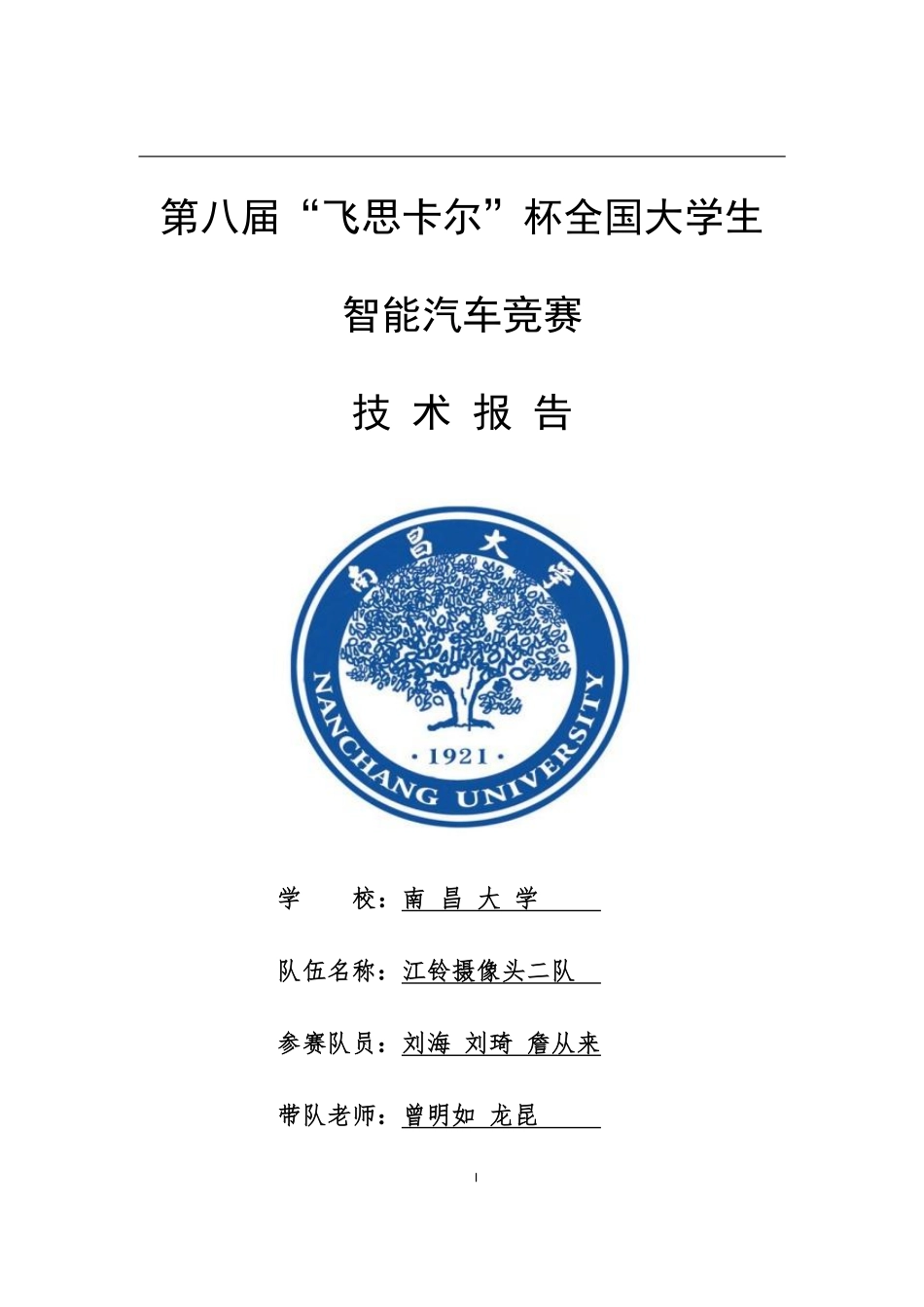 南昌大学江铃摄像头二队-技术报告 .pdf_第1页
