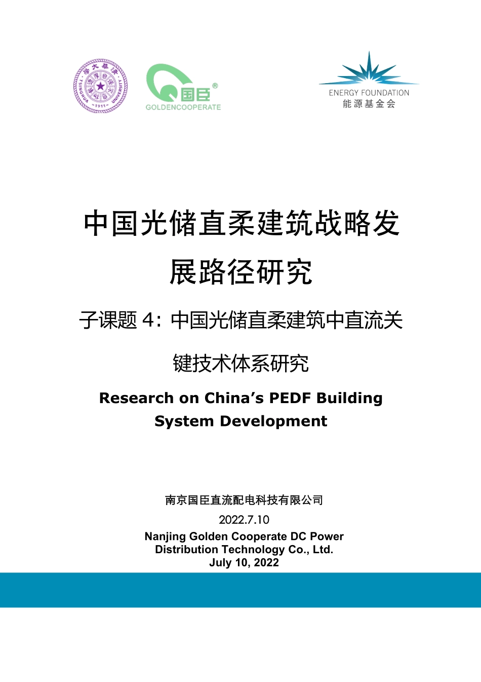 能源基金会-《中国光储直柔建筑战略发展路径研究》系列报告3-中国光储直柔建筑中直流关键技术体系研究-95页-WN9.pdf_第1页