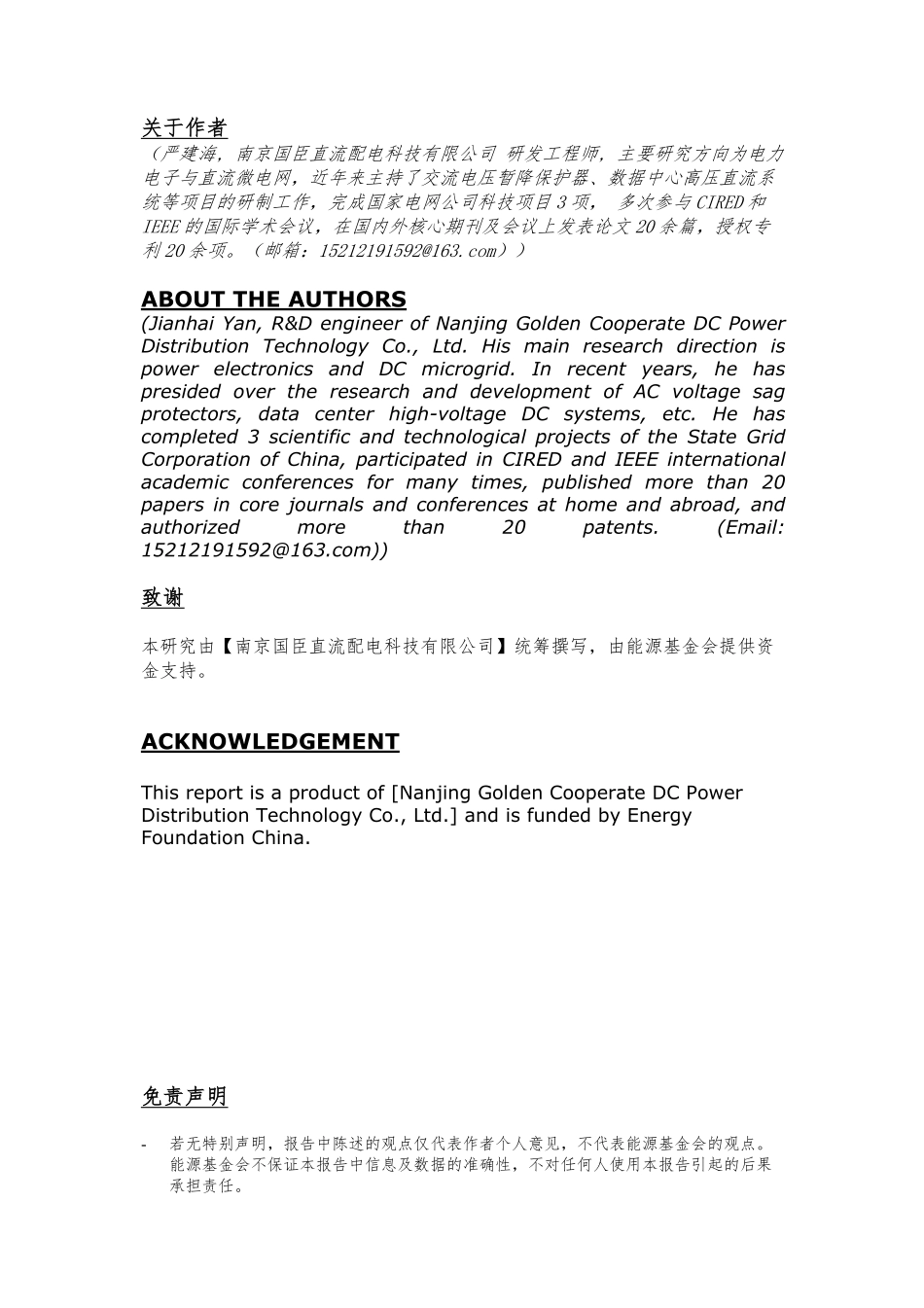 能源基金会-《中国光储直柔建筑战略发展路径研究》系列报告3-中国光储直柔建筑中直流关键技术体系研究-95页-WN9.pdf_第3页