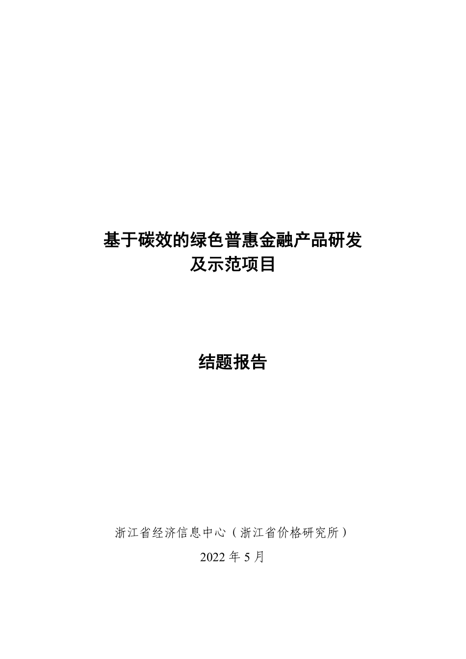 能源基金会-基于碳效的绿色普惠金融产品研发及示范项目结题报告-76页-WN9.pdf_第1页