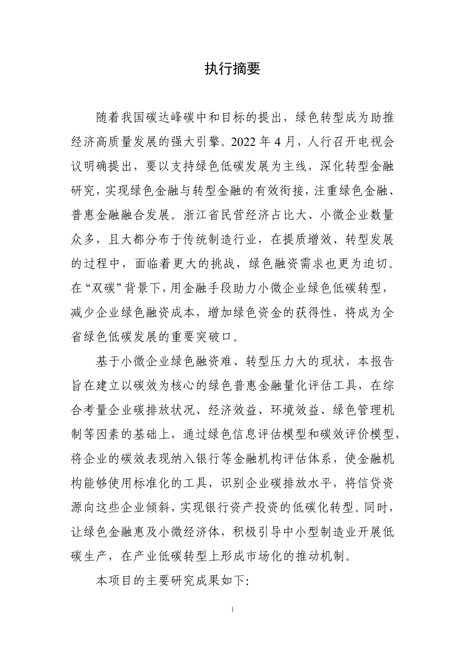 能源基金会-基于碳效的绿色普惠金融产品研发及示范项目结题报告-76页-WN9.pdf_第3页