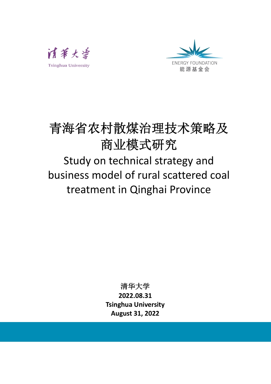能源基金会-青海省农村散煤治理技术策略及商业模式研究-115页-WN9.pdf_第1页