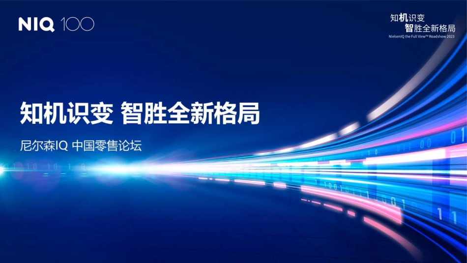 尼尔森IQ 2023中国零售论坛-知机识变 智胜全新格局-2023.06-88页-WN6.pdf_第1页