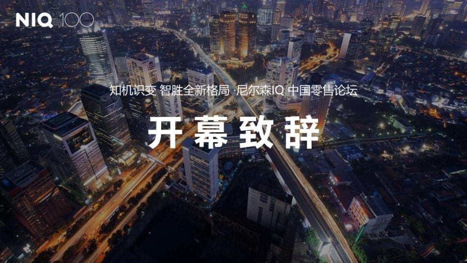 尼尔森IQ 2023中国零售论坛-知机识变 智胜全新格局-2023.06-88页-WN6.pdf_第3页