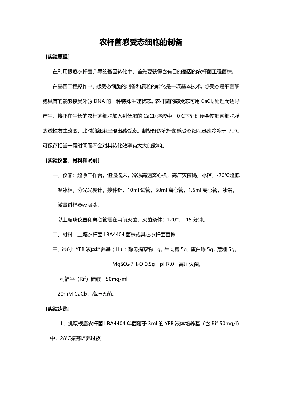 农杆菌感受态细胞的制备与转化.pdf_第1页
