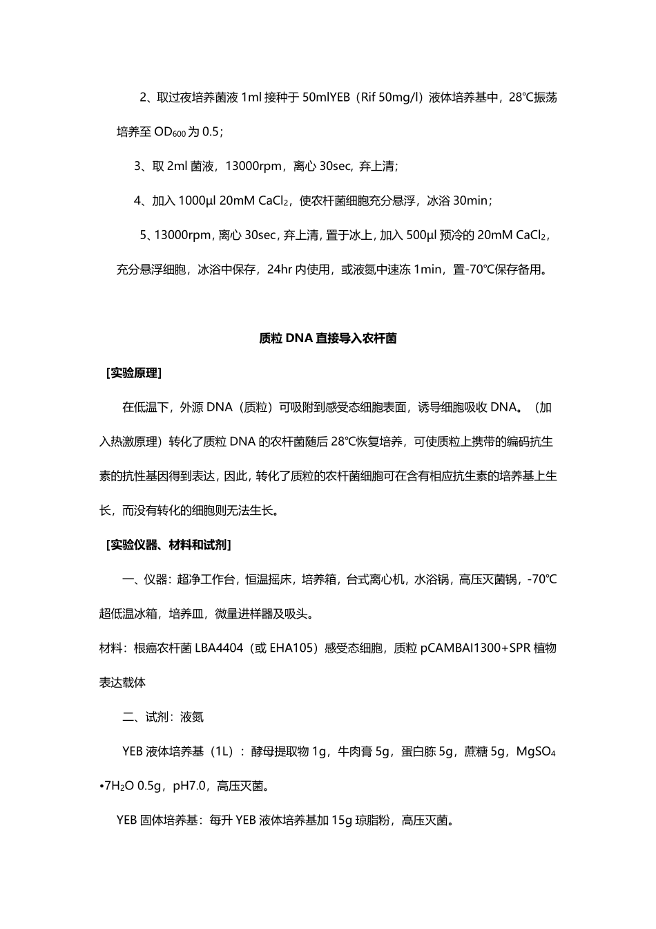 农杆菌感受态细胞的制备与转化.pdf_第2页