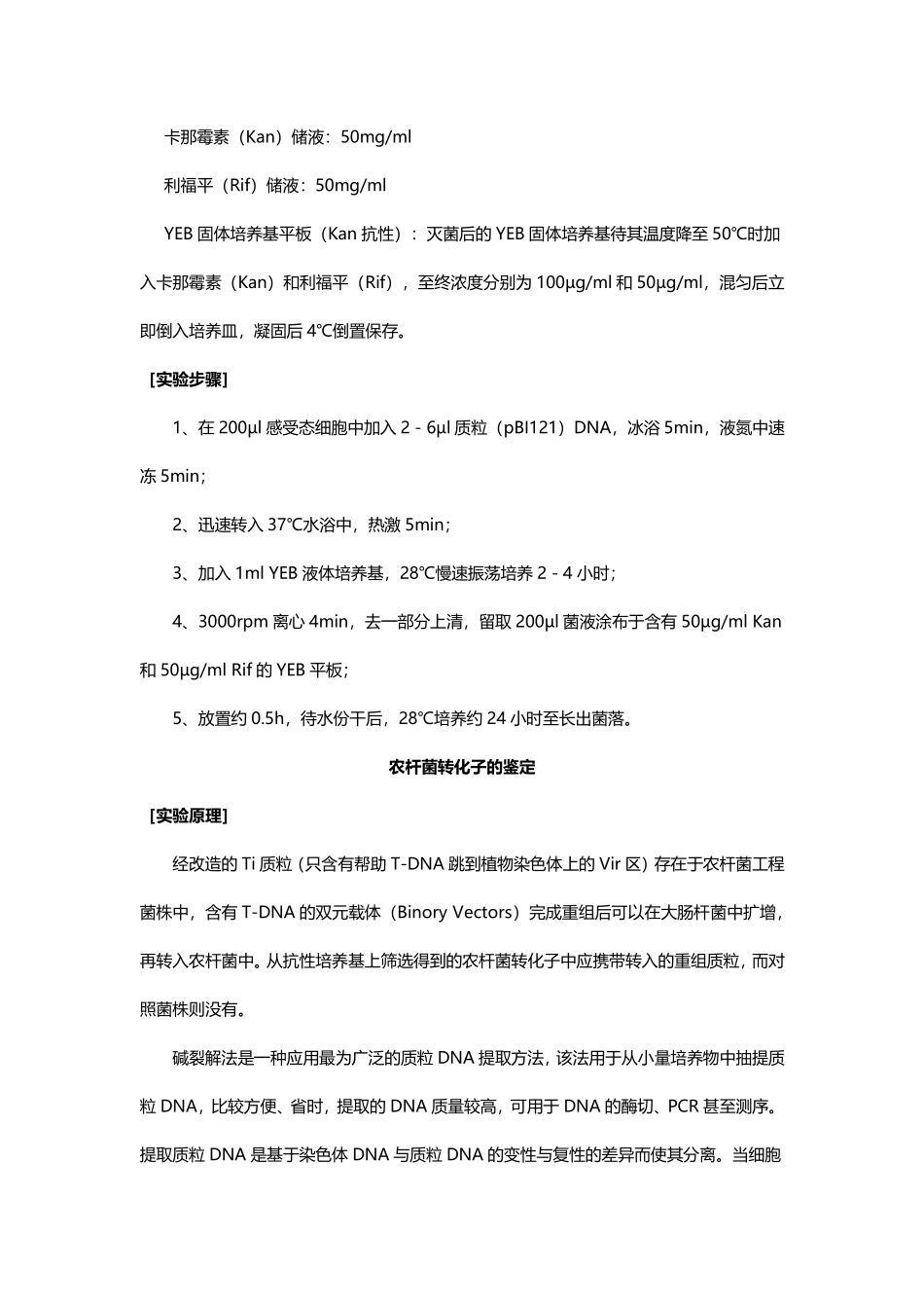 农杆菌感受态细胞的制备与转化.pdf_第3页