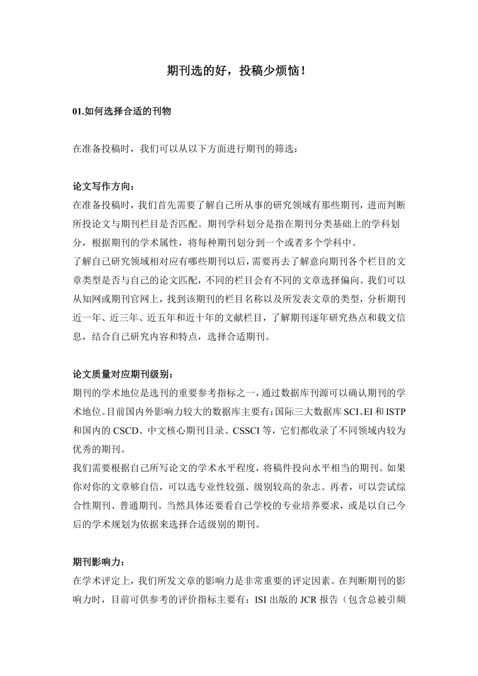 期刊选的好投稿少烦恼！.pdf_第1页