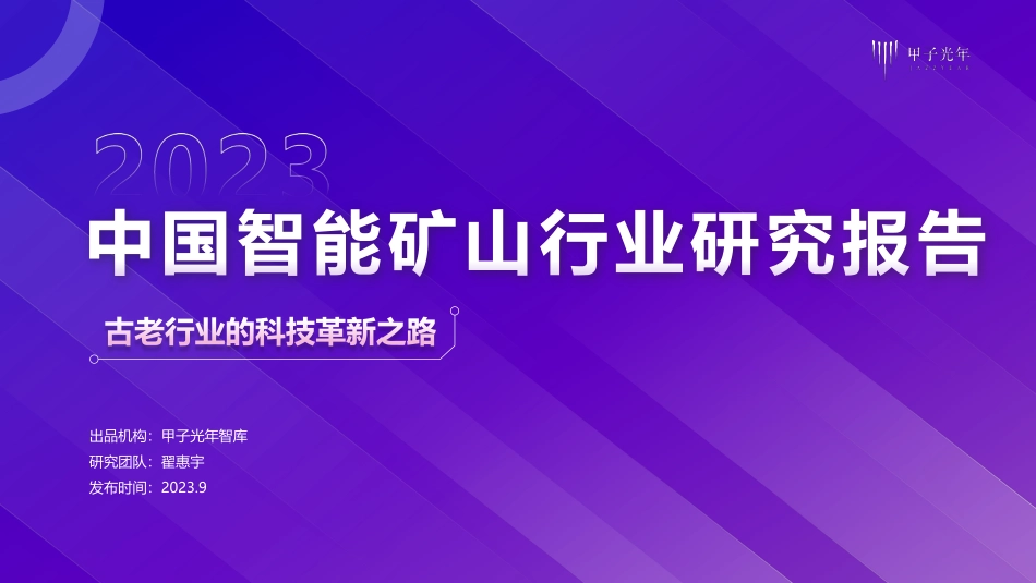 甲子光年-2023中国智能矿山行业研究报告-2023.09-33页-WN9.pdf_第1页
