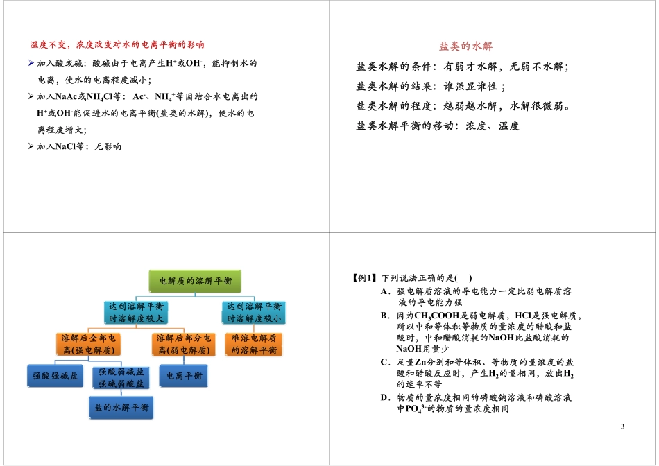 [第11讲]溶液中的化学平衡综合（选修4复习）.pdf_第3页