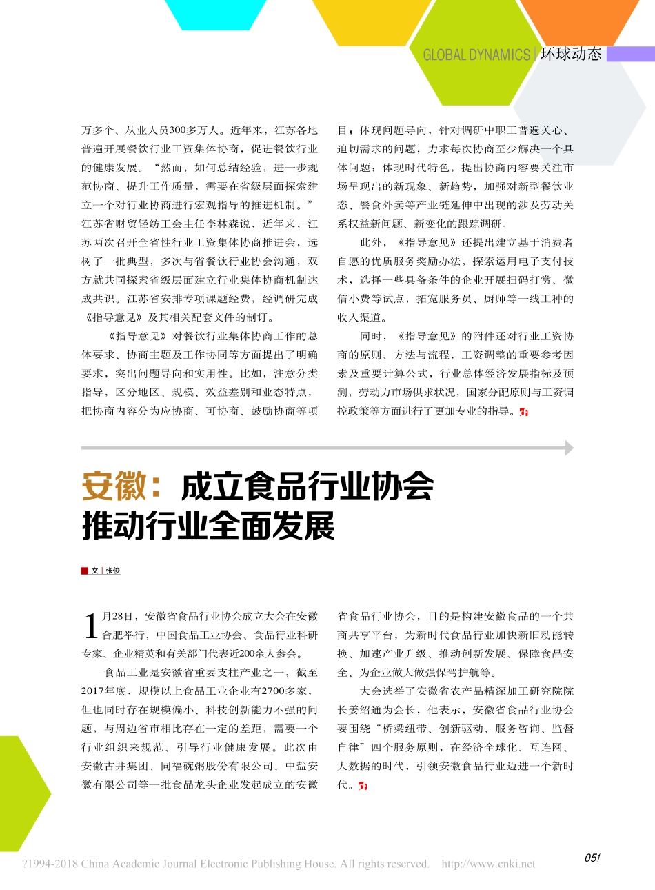 江苏_发布餐饮行业集体协商指导意见_王伟.pdf_第2页