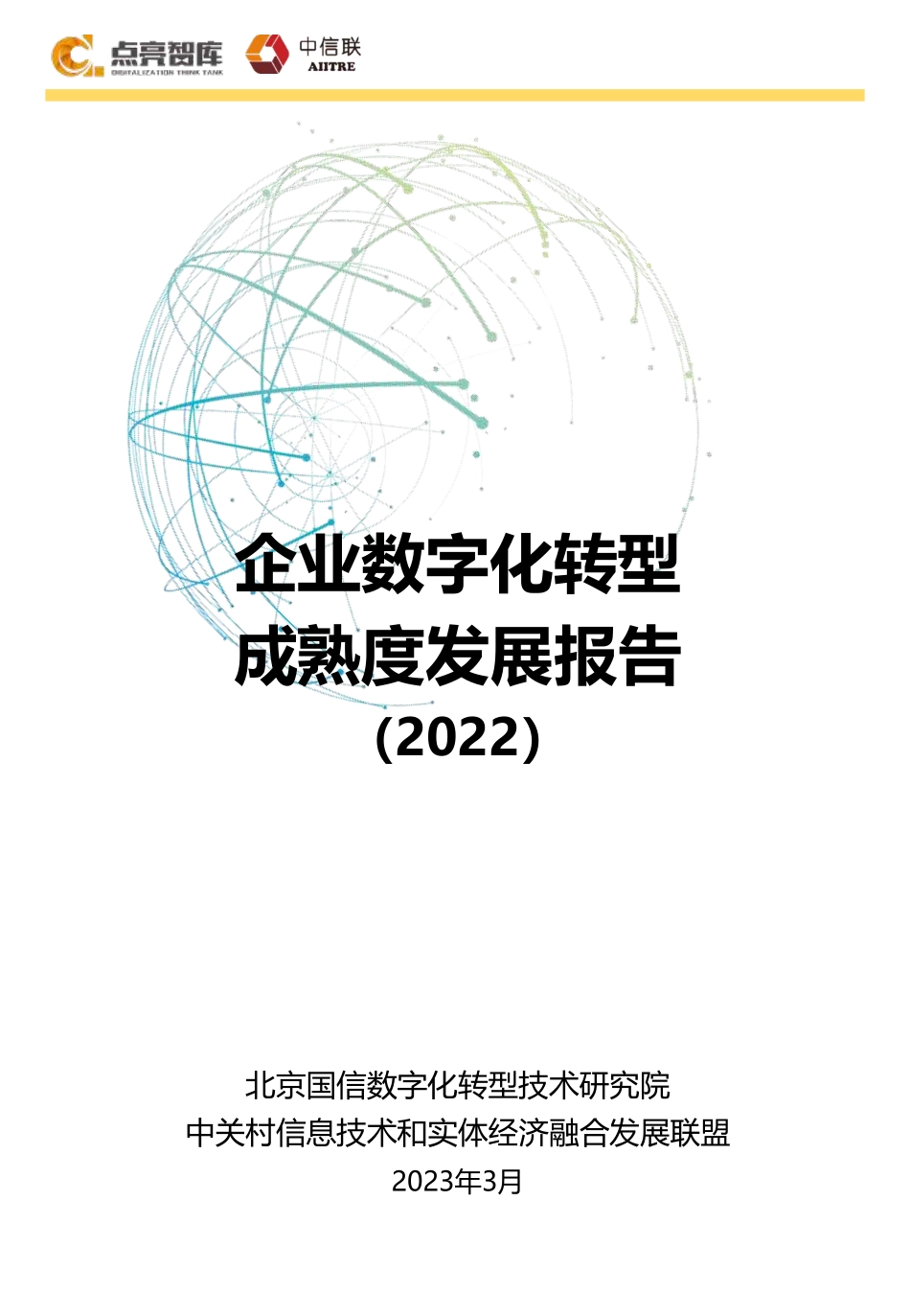 企业数字化转型成熟度发展报告（2022年）-2023.04-39页-WN5.pdf_第1页