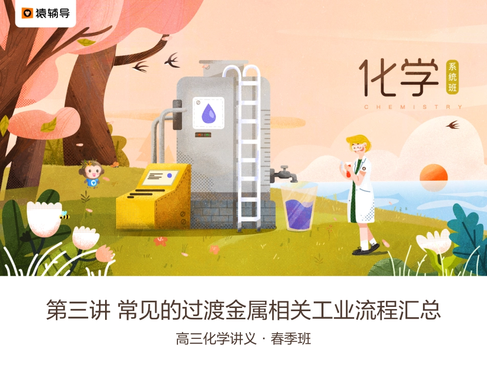 [课件]【二轮复习（下）】常见的过渡金属相关工业流程汇总.pdf_第1页