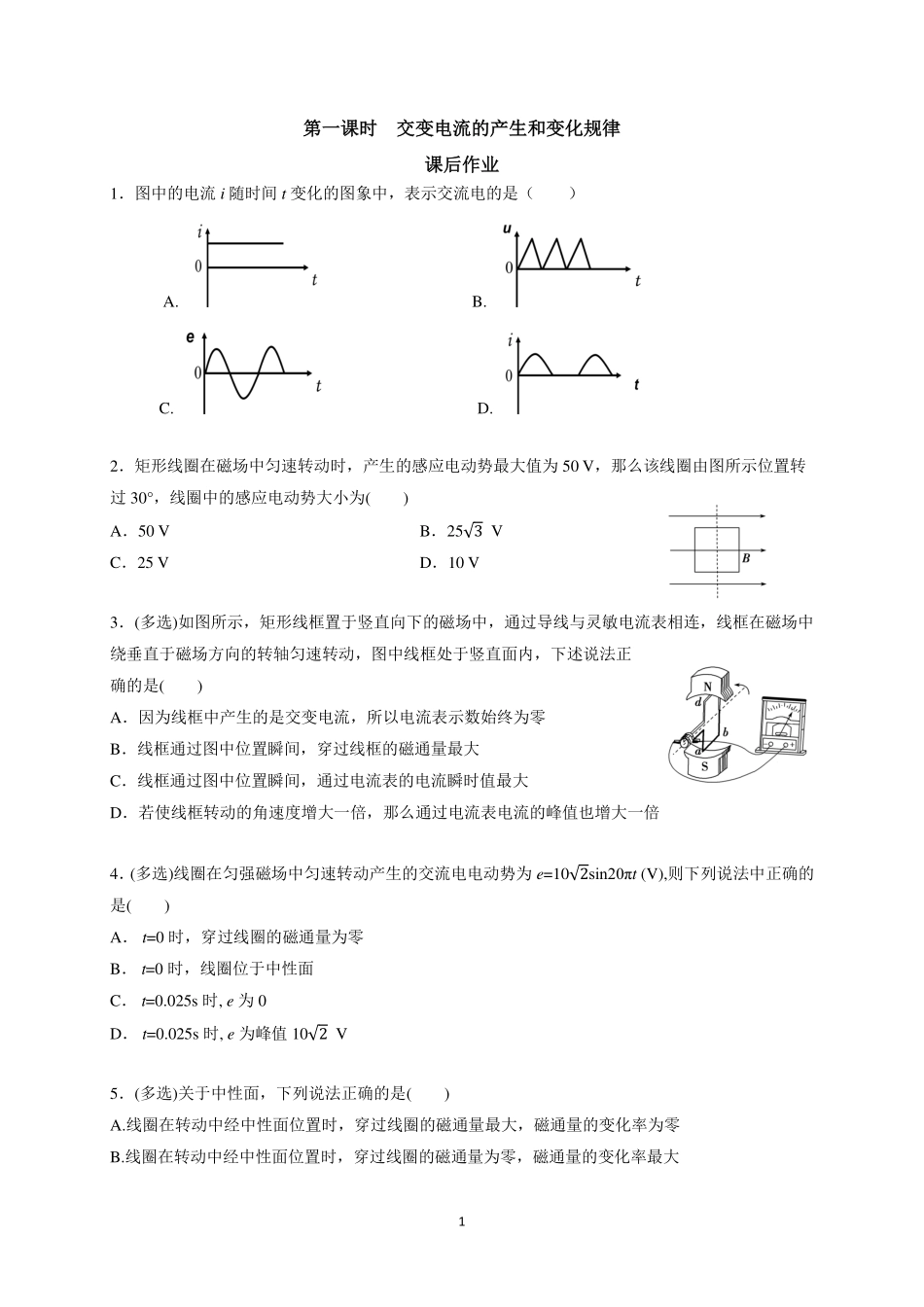 交变电流的产生和变化规律-课后练习.pdf_第1页