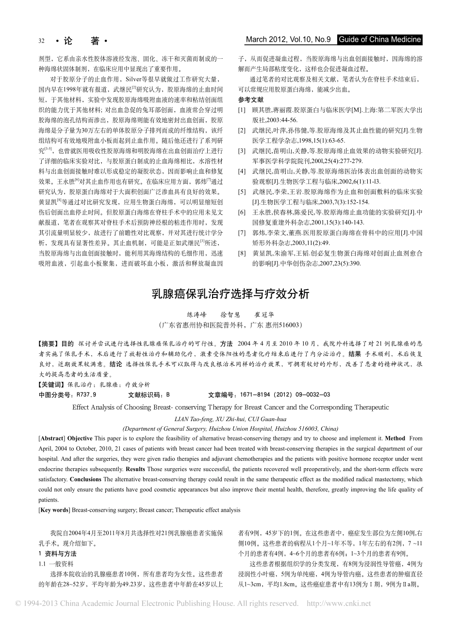 胶原蛋白海绵在腰椎间盘突出手术中的止血作用_唐尚权[1].pdf_第2页