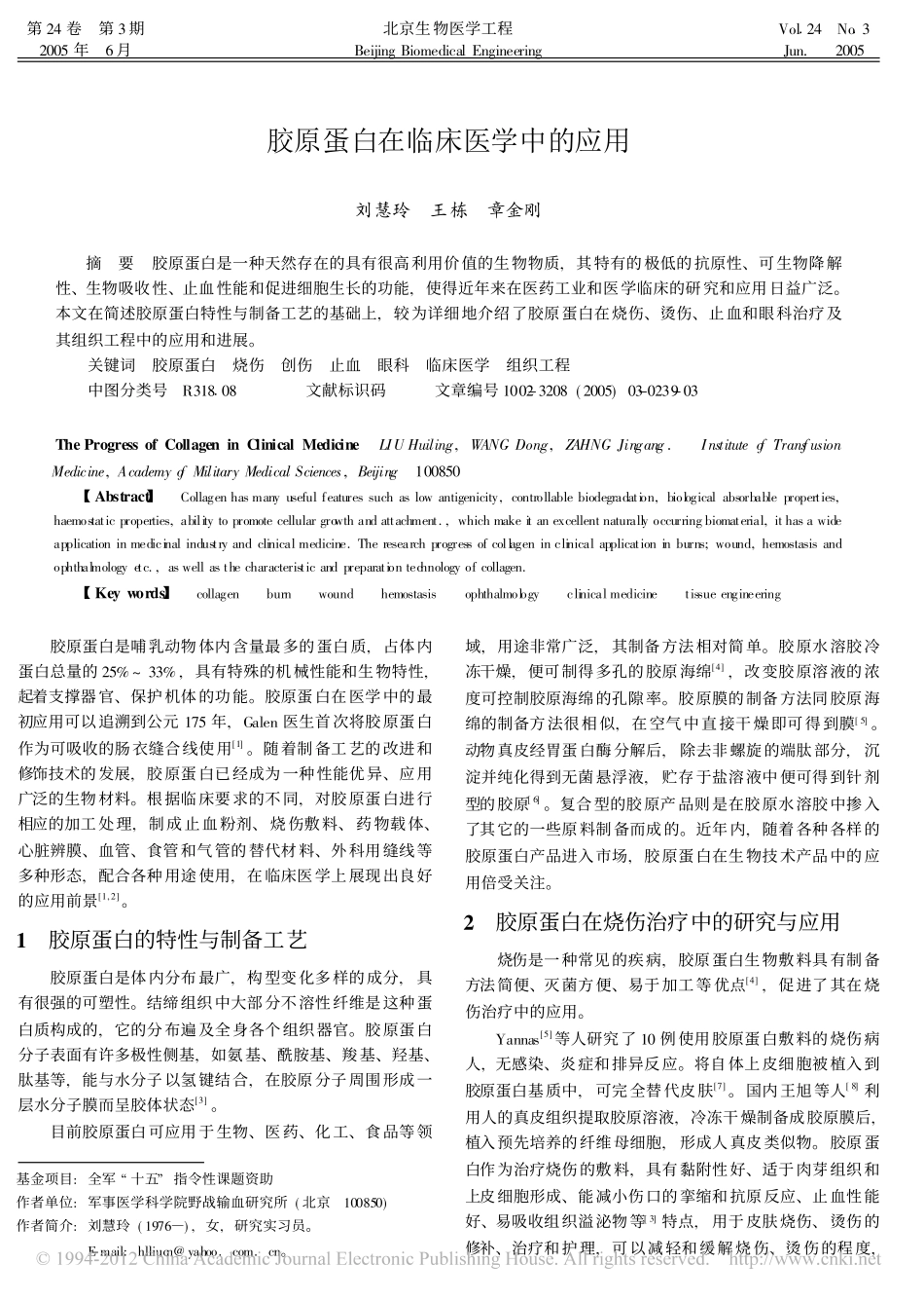 胶原蛋白在临床医学中的应用_刘慧玲.pdf_第1页