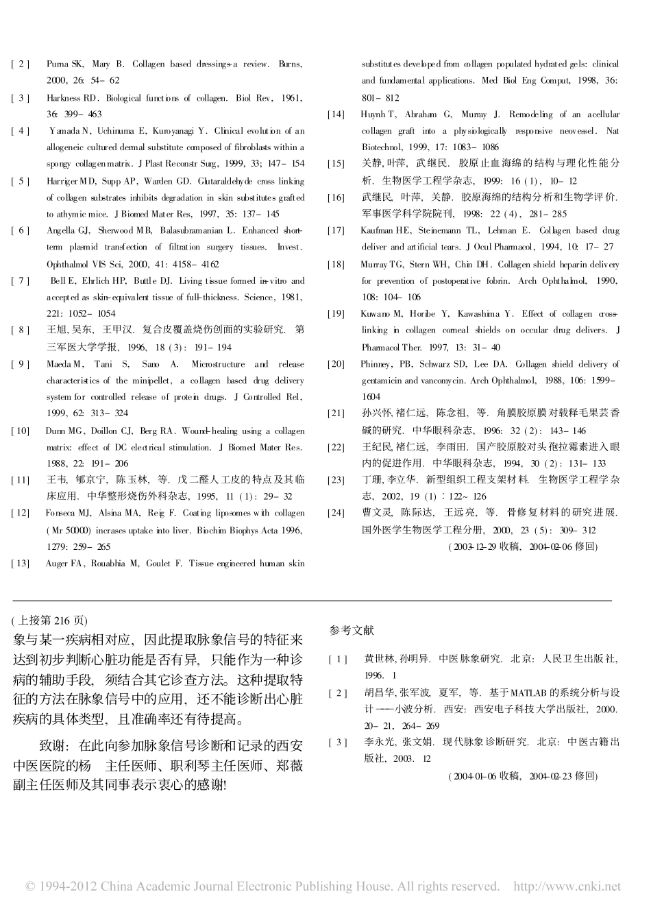胶原蛋白在临床医学中的应用_刘慧玲.pdf_第3页