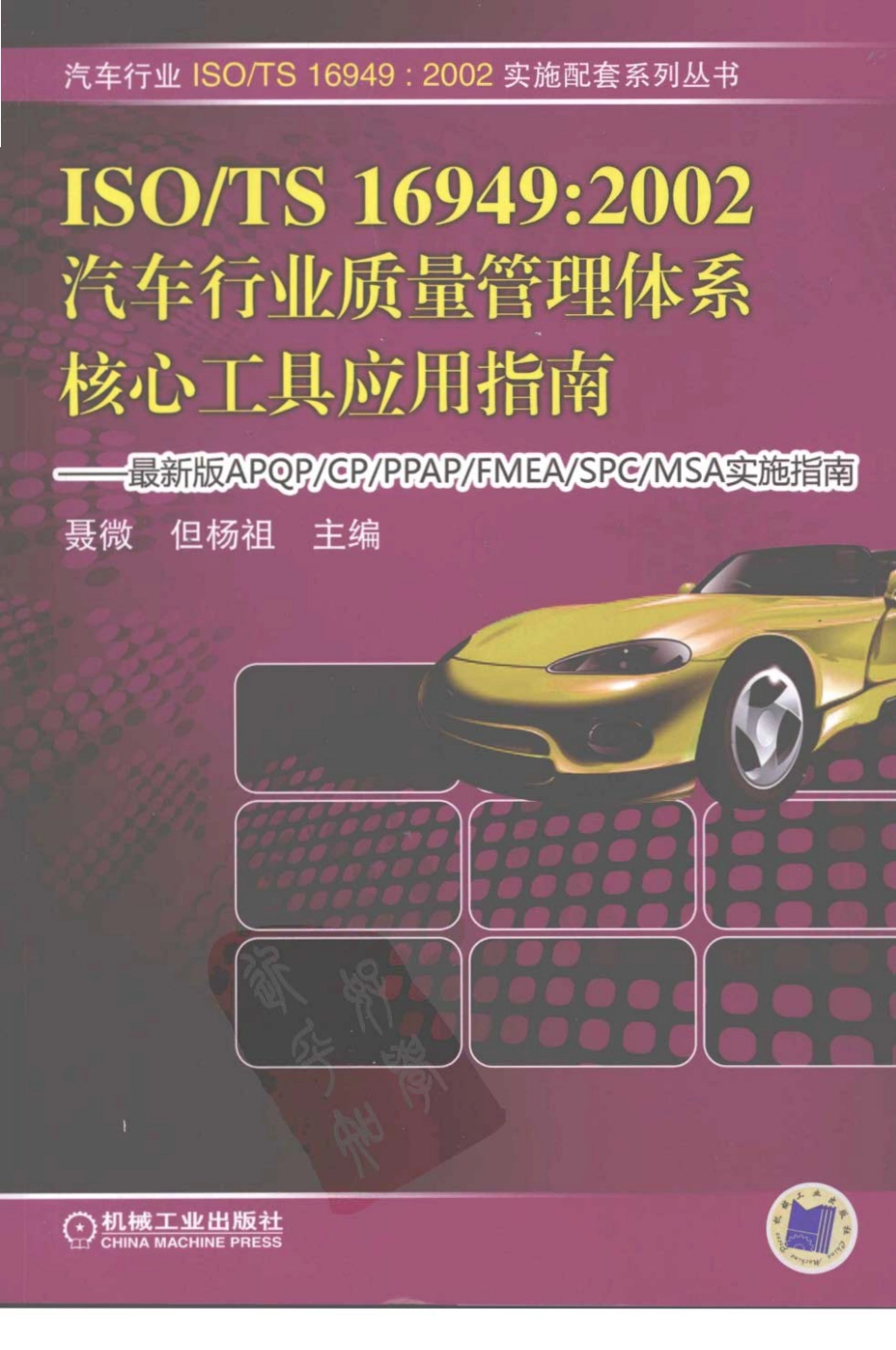 汽车行业质量管理体系核心工具应用指南.pdf_第1页