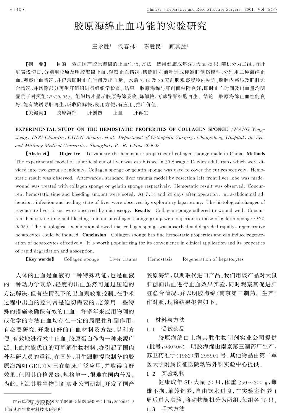 胶原海绵止血功能的实验研究.pdf_第1页