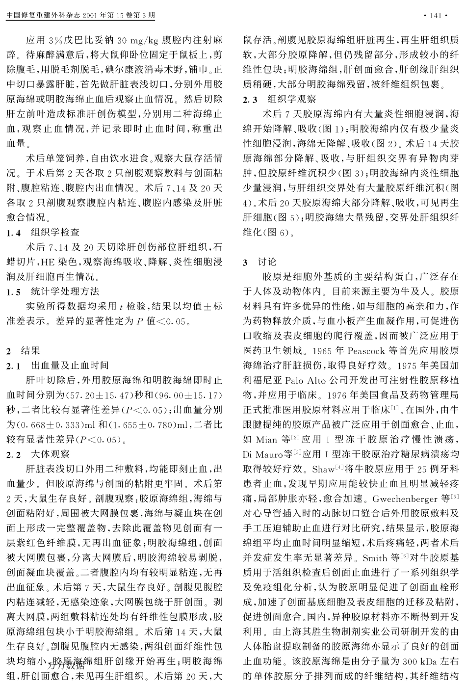 胶原海绵止血功能的实验研究.pdf_第2页