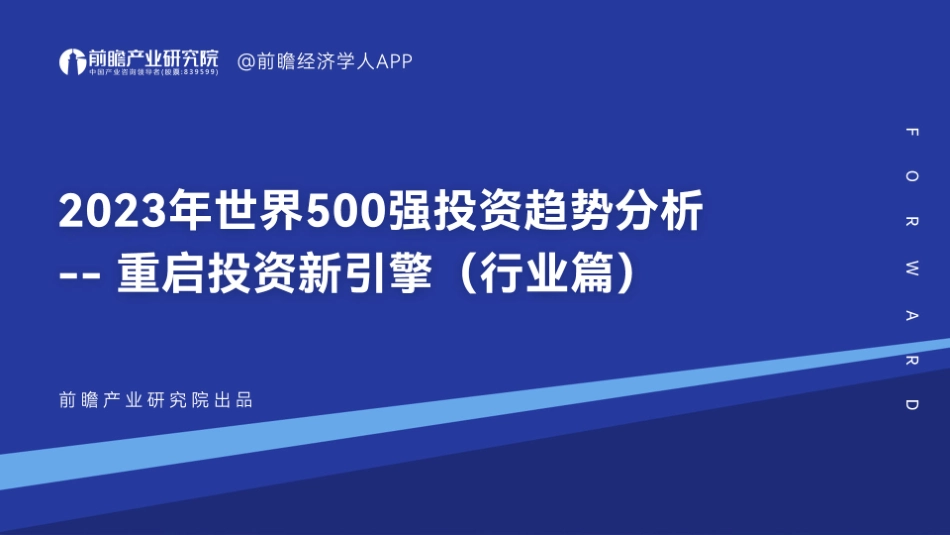 前瞻-2023年世界500强投资趋势分析 —— 重启投资新引擎（行业篇）-2023.06-51页-WN6.pdf_第1页
