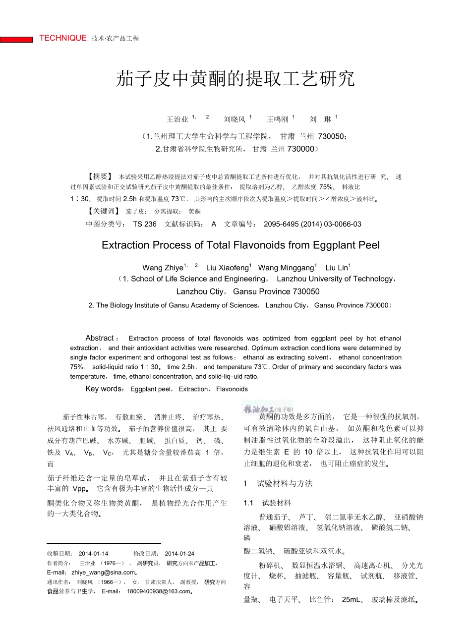 茄子皮中黄酮的提取工艺研究_王治业.pdf.doc_第1页