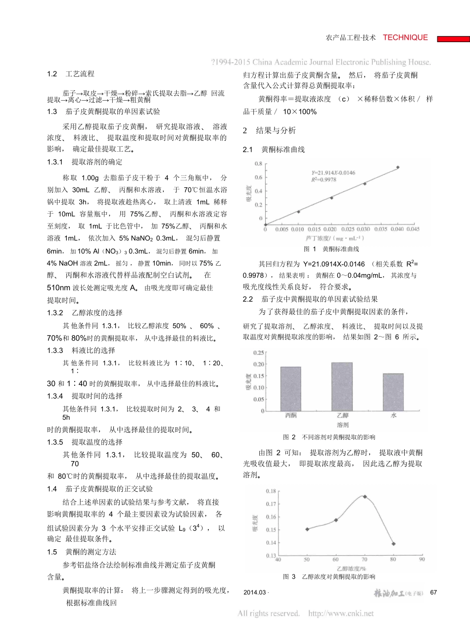 茄子皮中黄酮的提取工艺研究_王治业.pdf.doc_第3页
