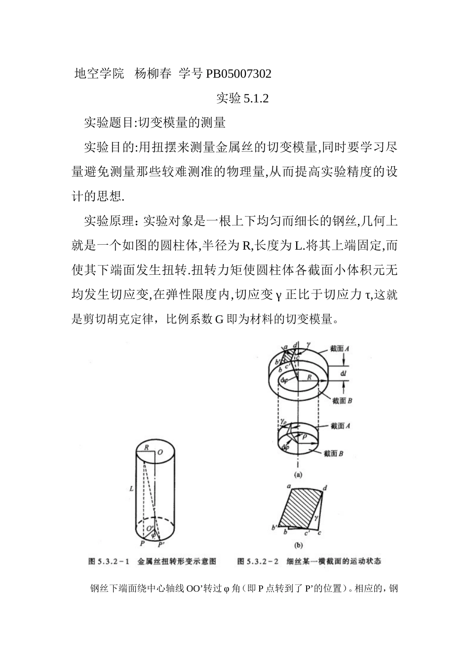 切变模量的测量~~.doc_第1页