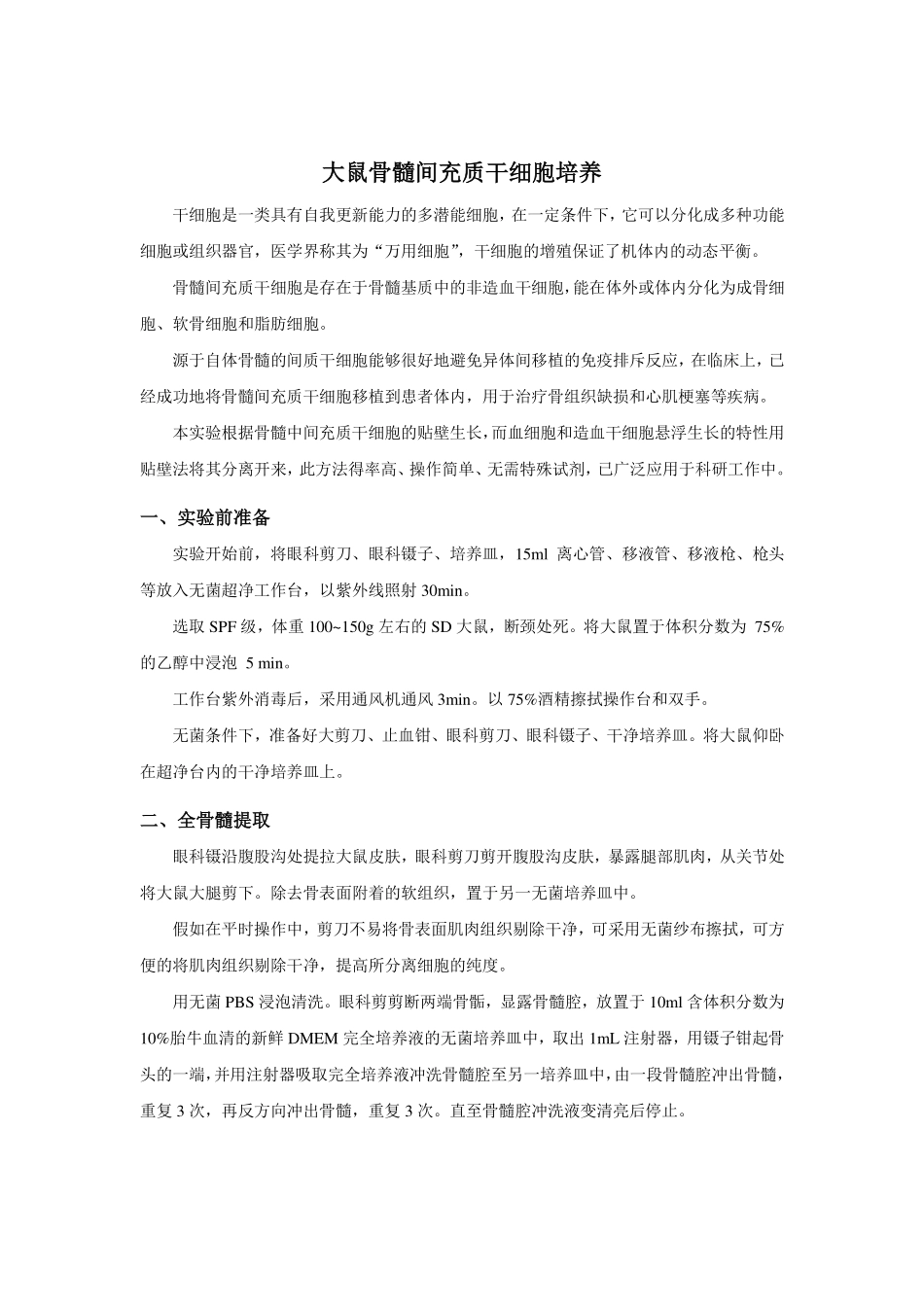 全骨髓法分离培养大鼠MSCs实验指导(1).pdf_第1页