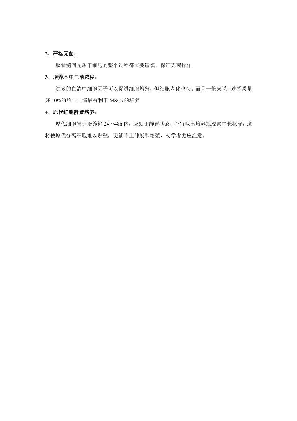 全骨髓法分离培养大鼠MSCs实验指导(1).pdf_第3页
