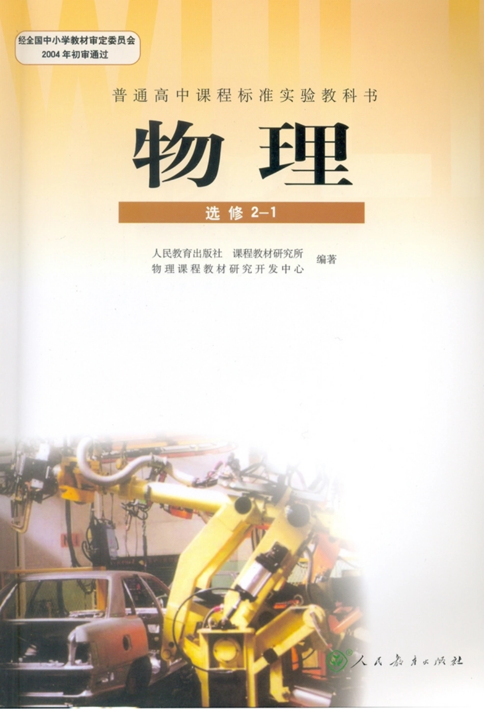 高中物理选修2-1.pdf_第1页