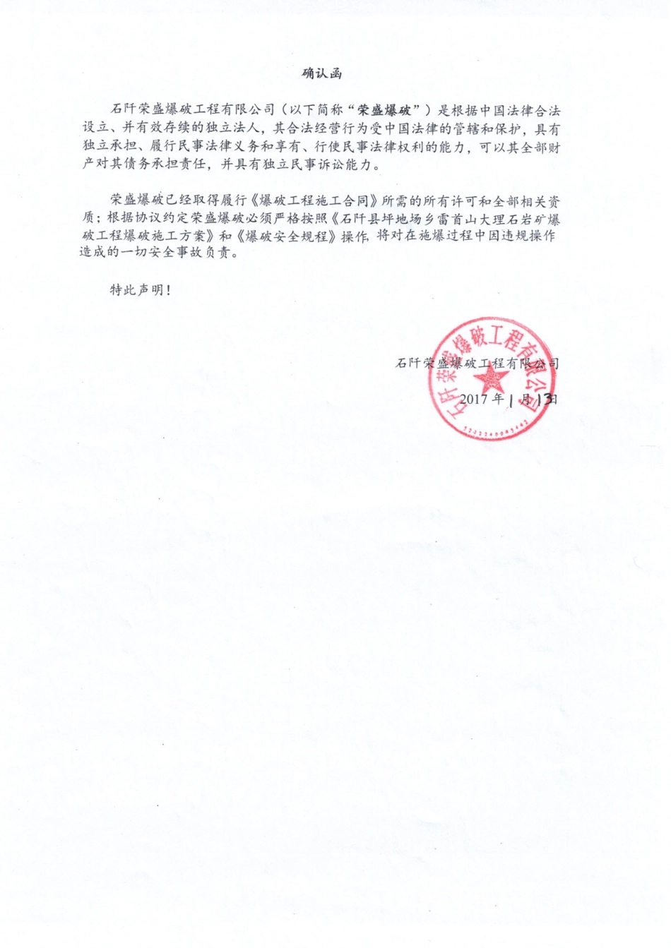 确认函-荣盛爆破工程有限公司.pdf_第1页