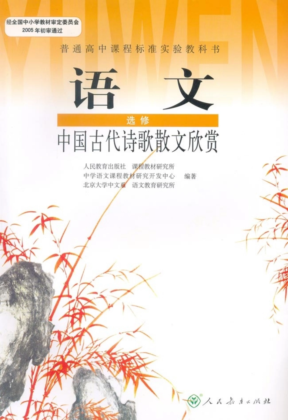 高中语文中国古代诗歌散文欣赏.pdf_第1页