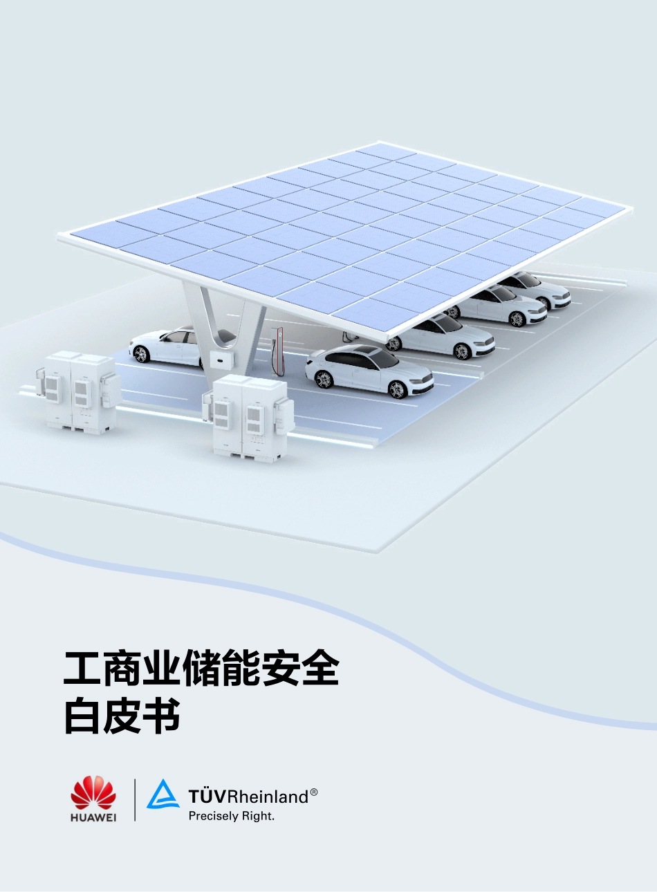 工商业储能安全白皮书-2023.09-18页-WN9.pdf_第1页