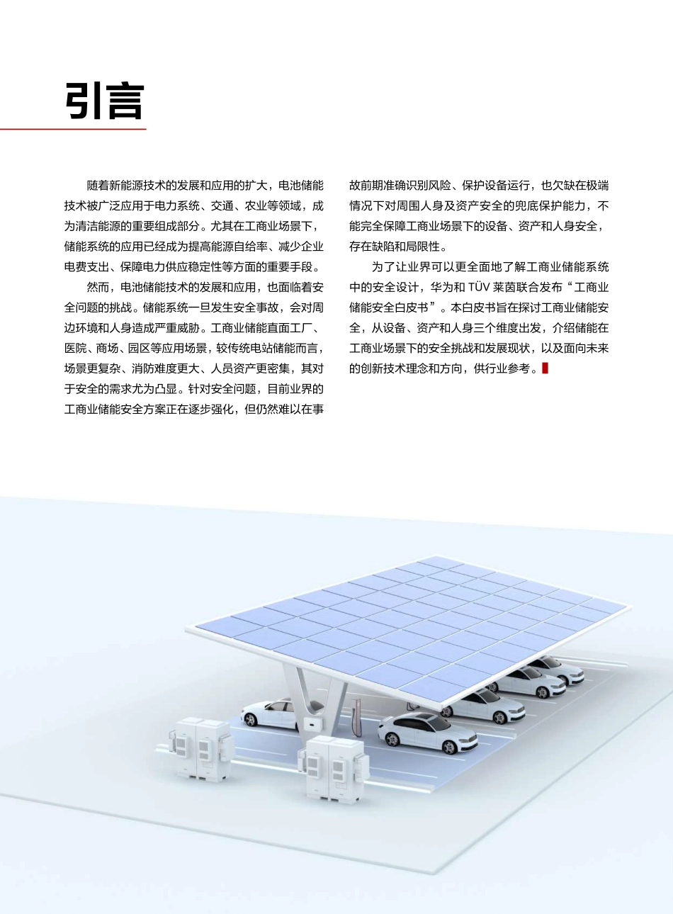 工商业储能安全白皮书-2023.09-18页-WN9.pdf_第3页
