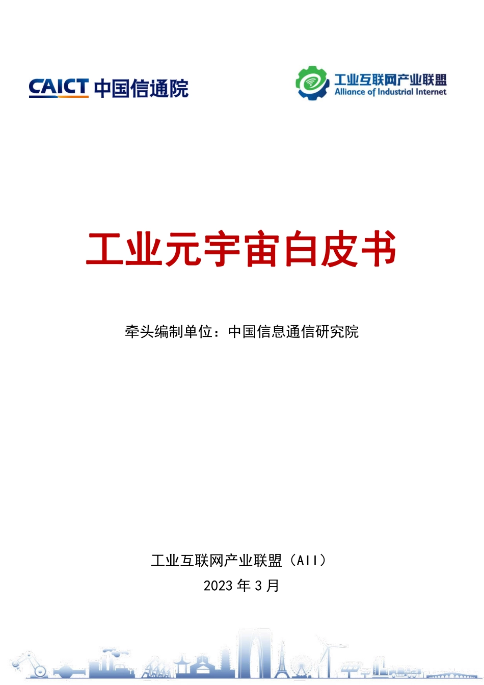 工业元宇宙白皮书-2023.04-34页-WN5.pdf_第1页