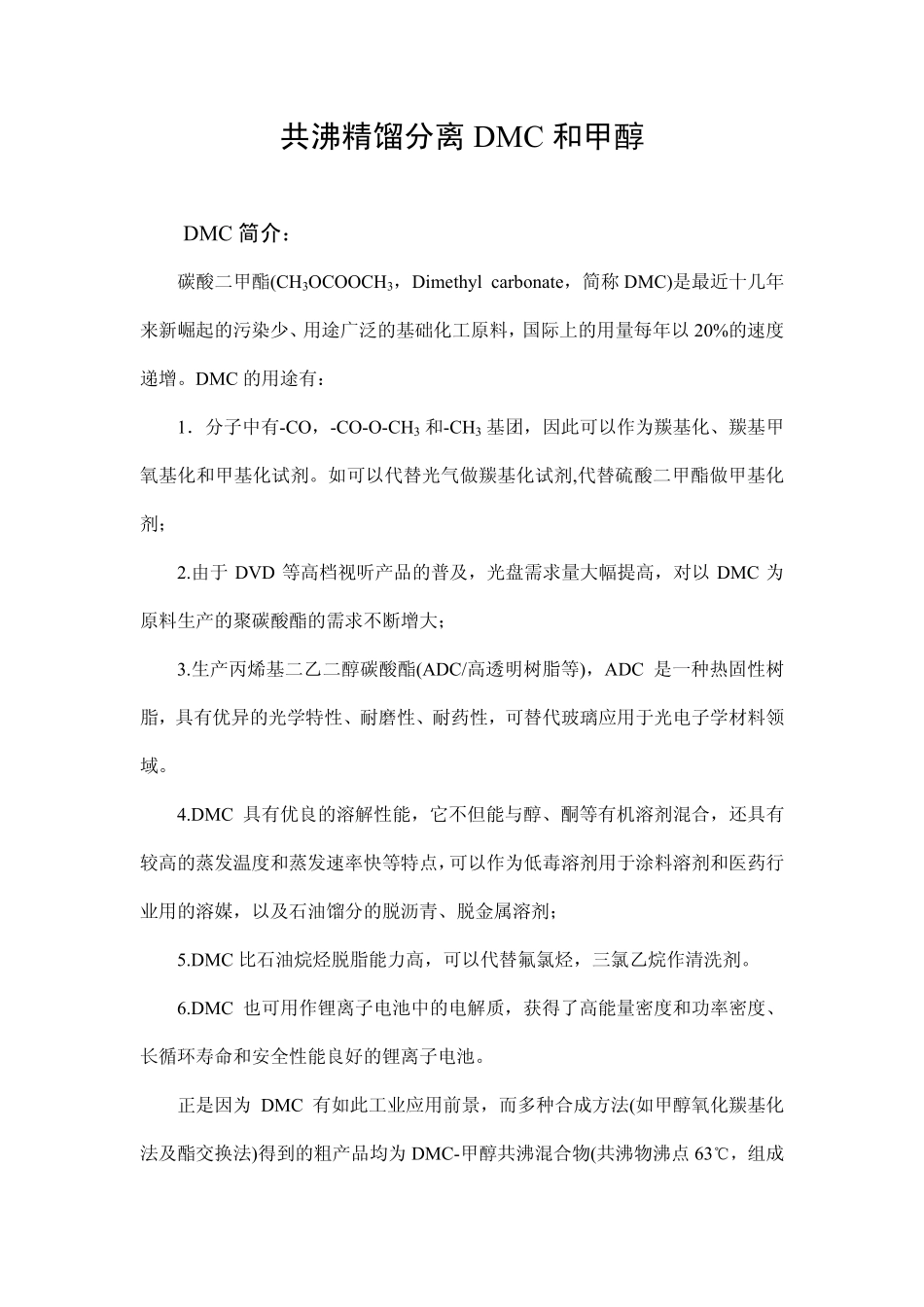共沸精馏分离DMC和甲醇讲义(1).pdf_第1页