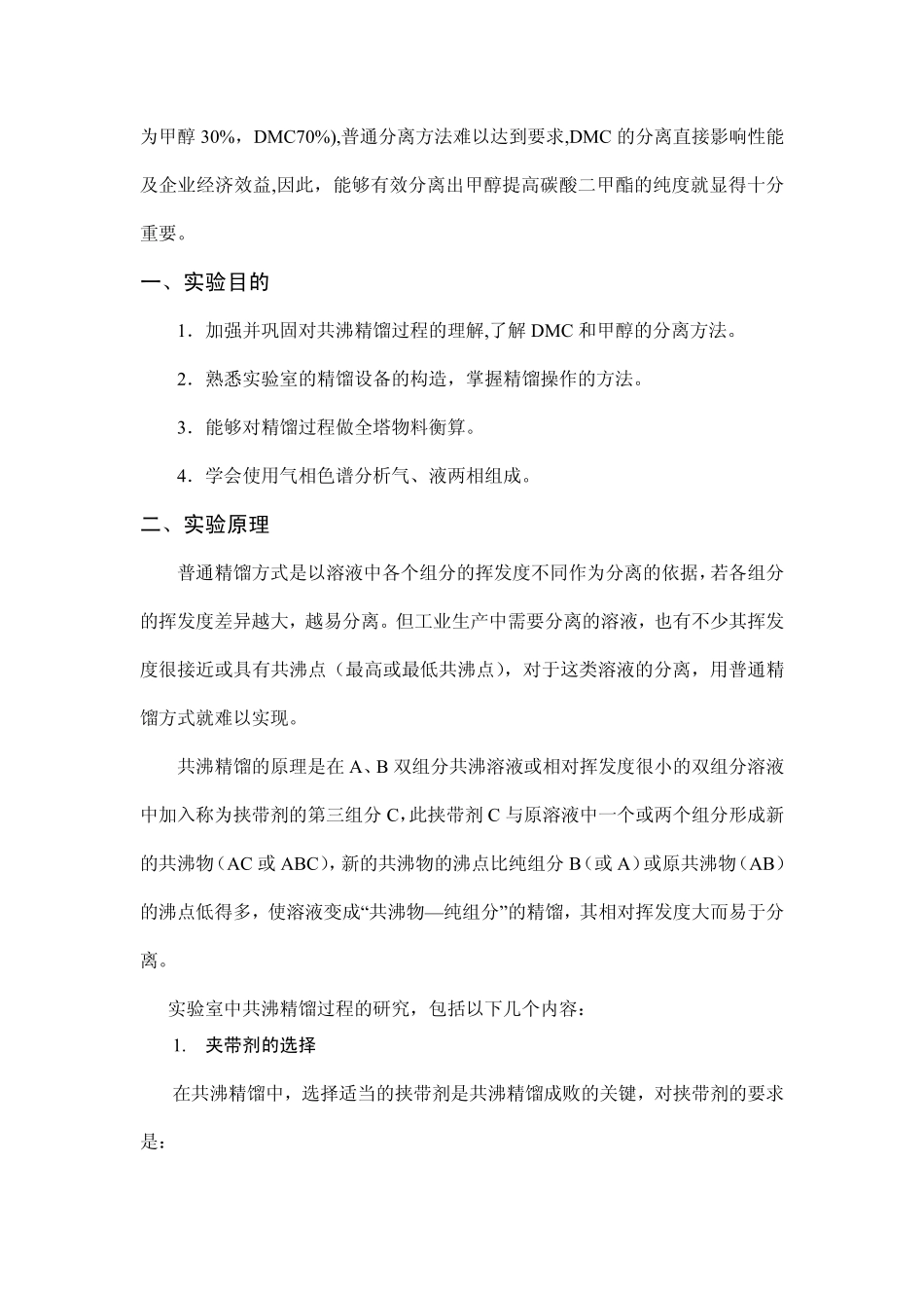 共沸精馏分离DMC和甲醇讲义(1).pdf_第2页
