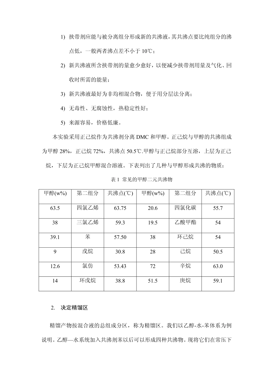 共沸精馏分离DMC和甲醇讲义(1).pdf_第3页