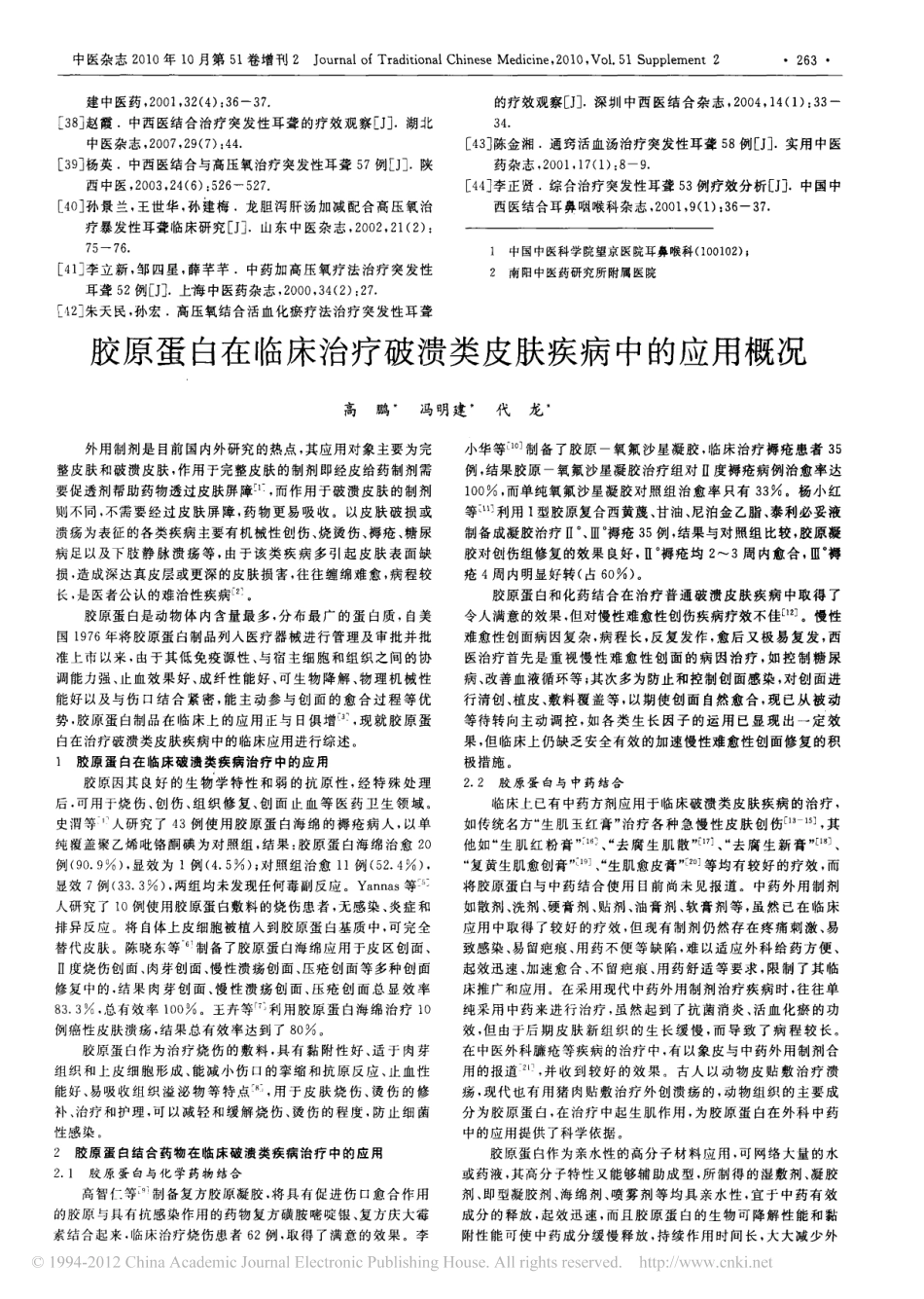 胶原蛋白在临床治疗破溃类皮肤疾病中的应用概况_高鹏 (1).pdf_第1页