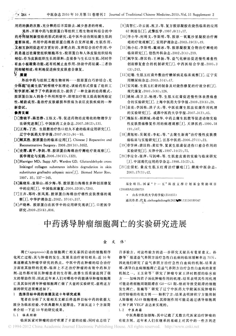 胶原蛋白在临床治疗破溃类皮肤疾病中的应用概况_高鹏 (1).pdf_第2页