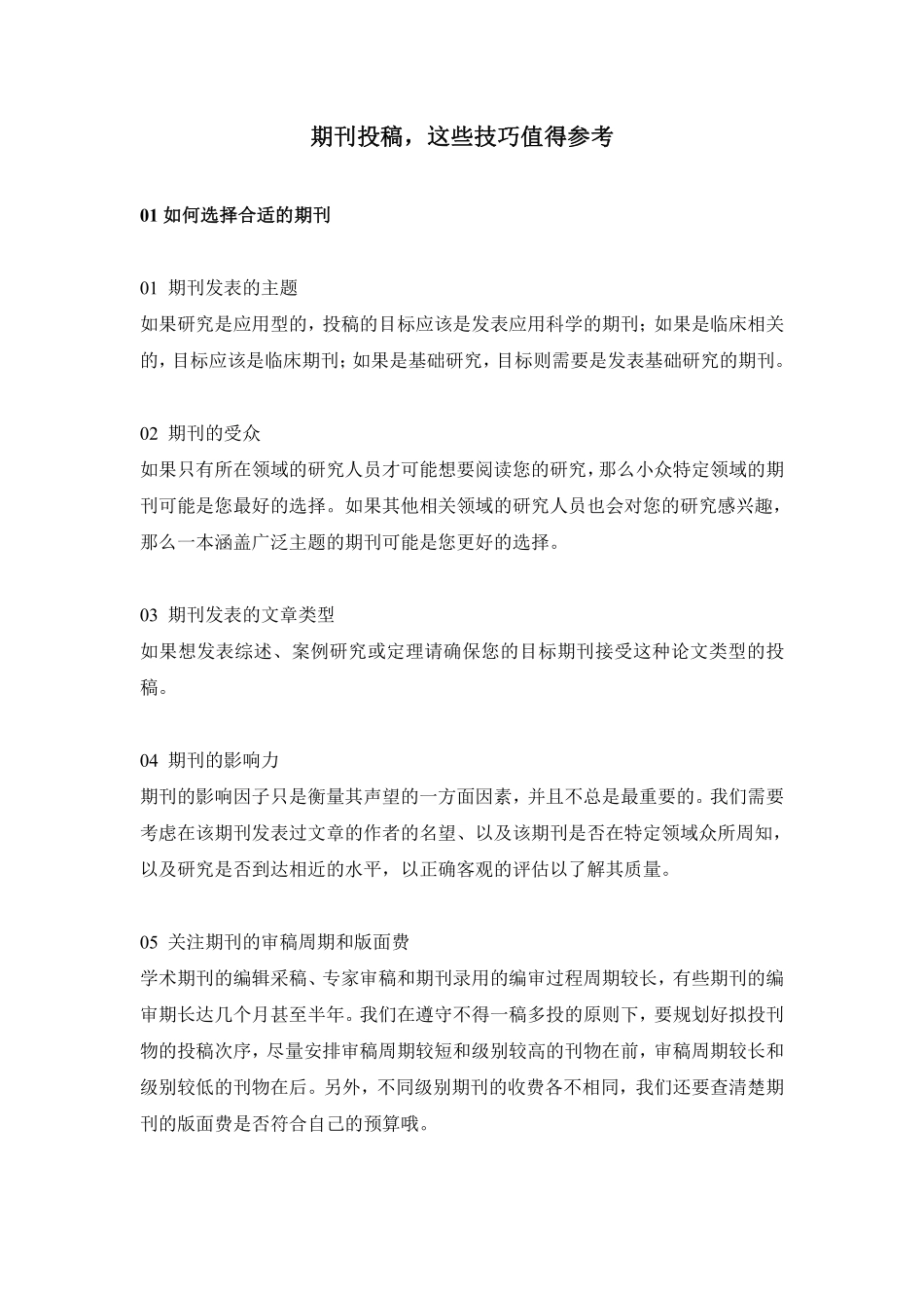期刊投稿这些技巧值得参考.pdf_第1页