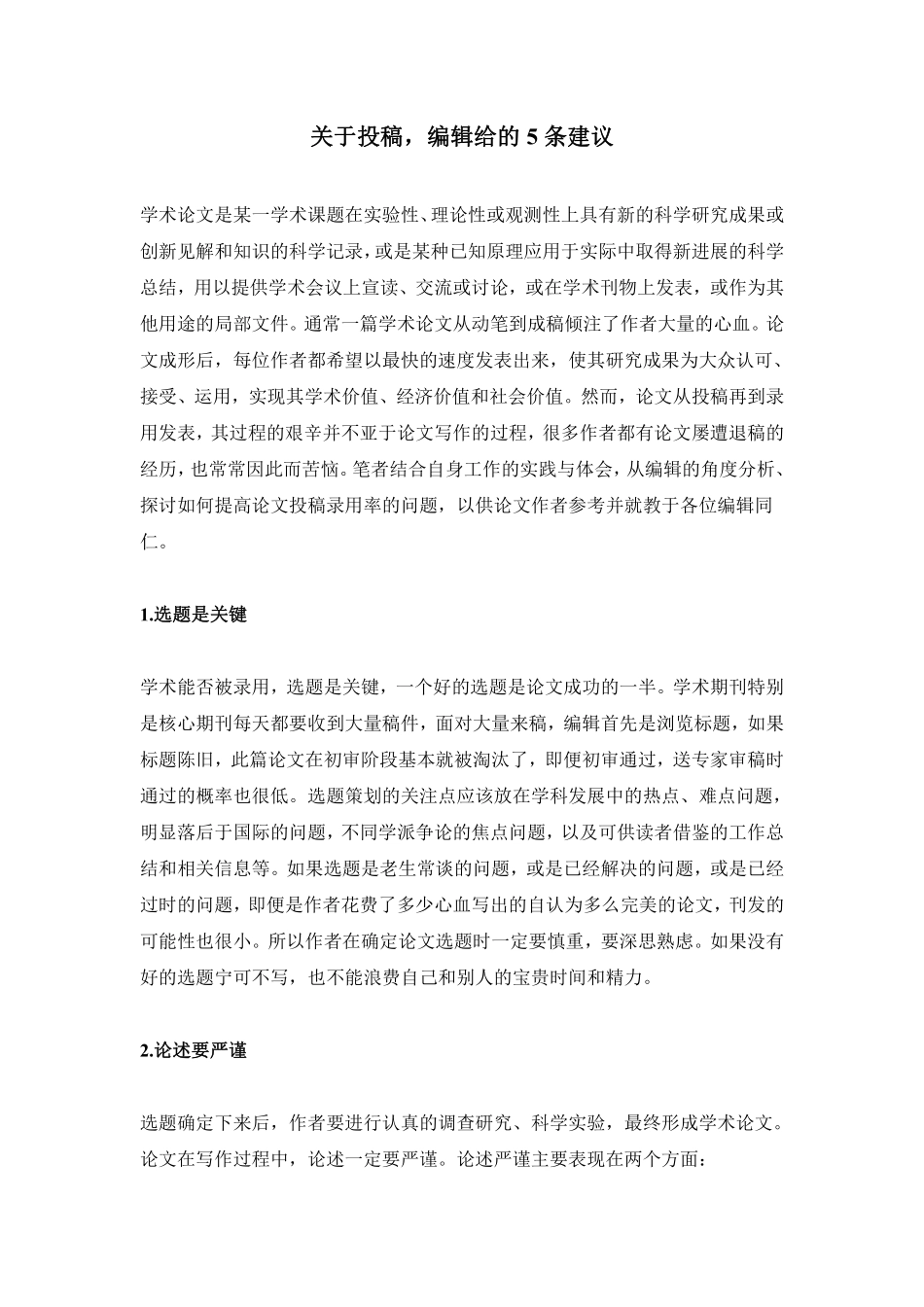 关于投稿编辑给的5条建议.pdf_第1页