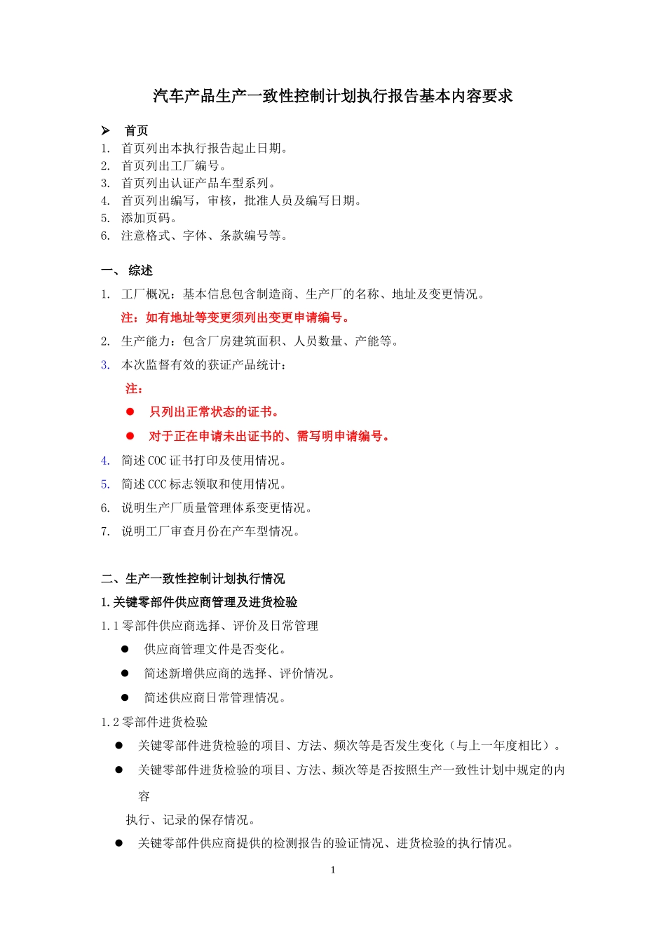 汽车产品生产一致性控制计划执行报告基本内容要求-2016版1.doc_第1页